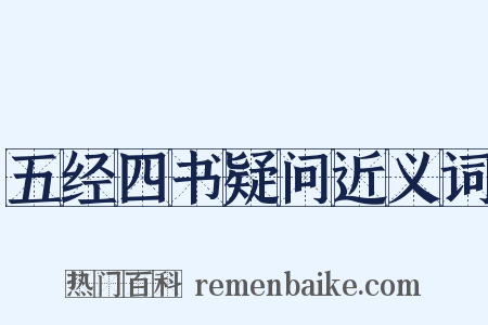 五经四书疑问近义词是什么意思的图片